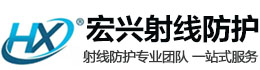 重庆宏兴射线防护工程有限公司